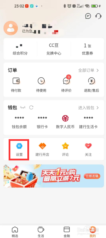 建行生活短信推送怎么设置？