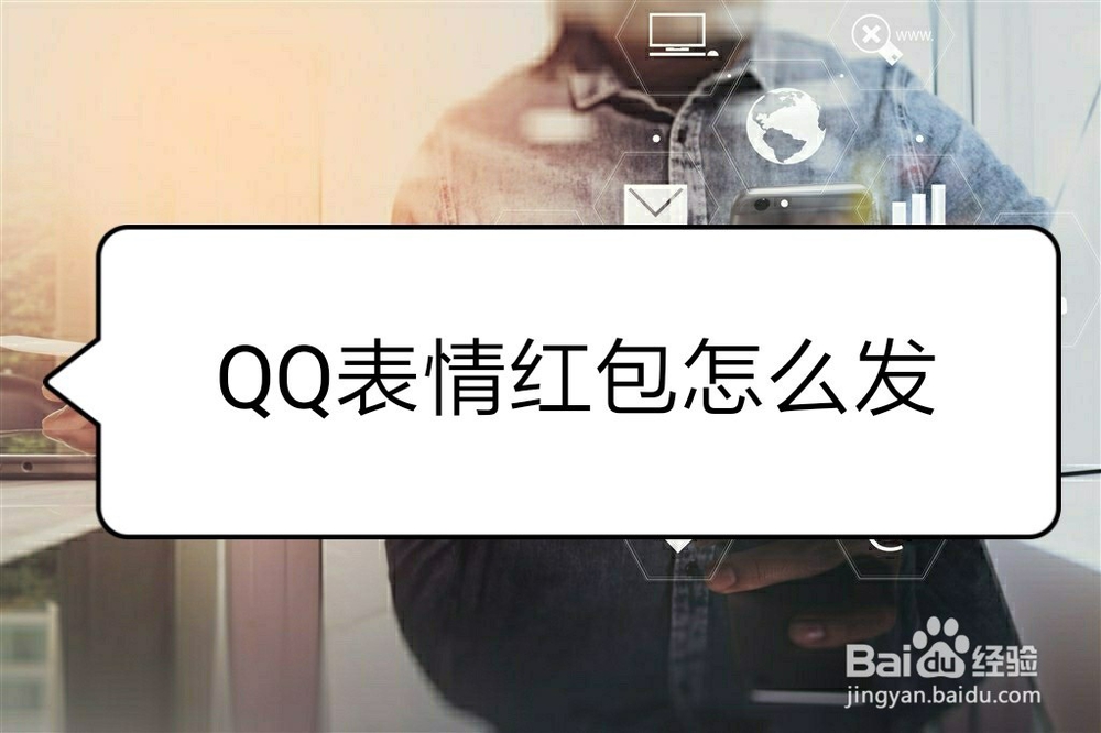 <b>QQ表情红包怎么发</b>