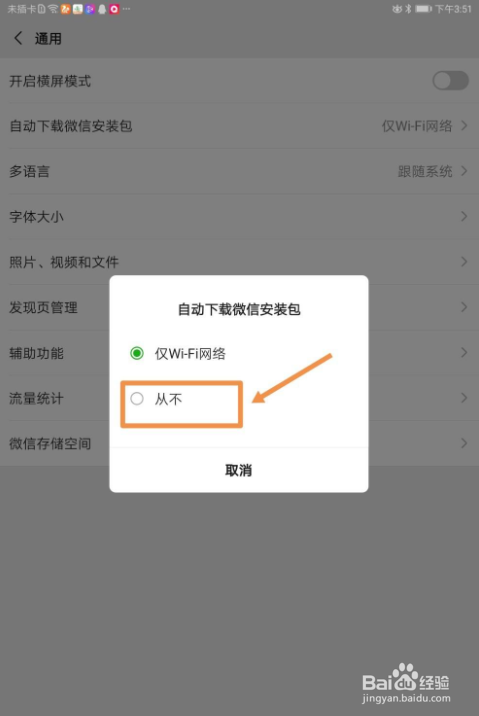 如何取消自动下载微信安装包