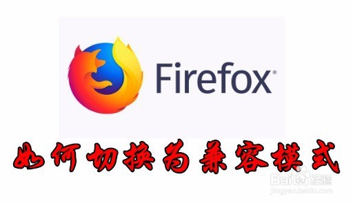 <b>怎么样把Firefox浏览器切换为IE11兼容模式</b>
