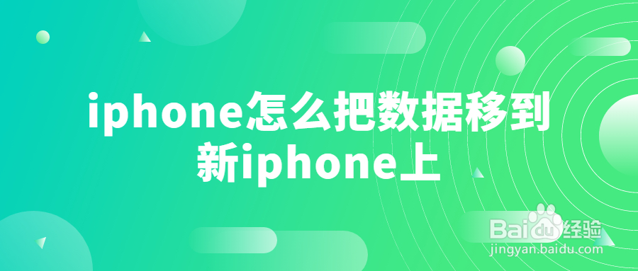 iphone怎么把数据移到新iphone上