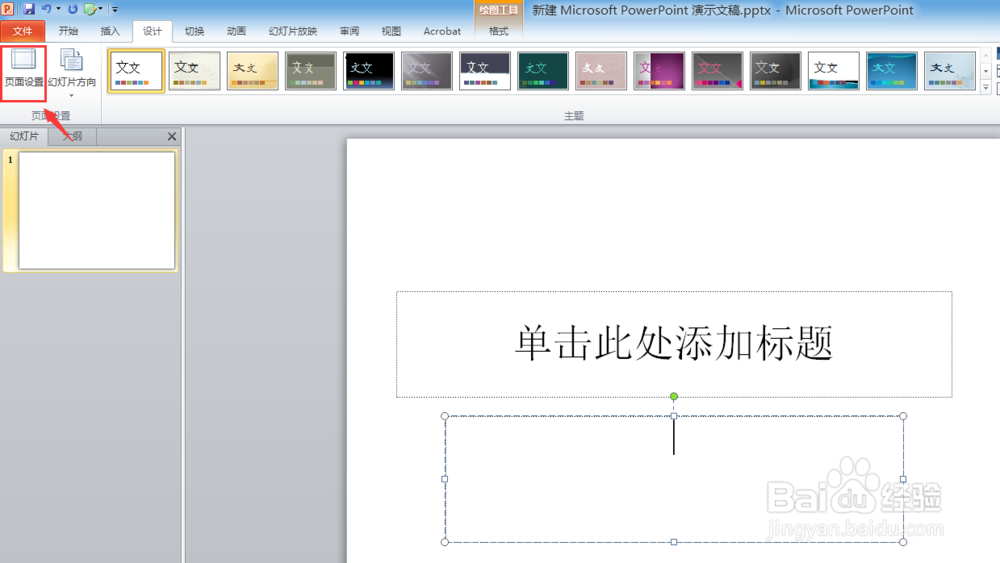 如何设置幻灯片的大小