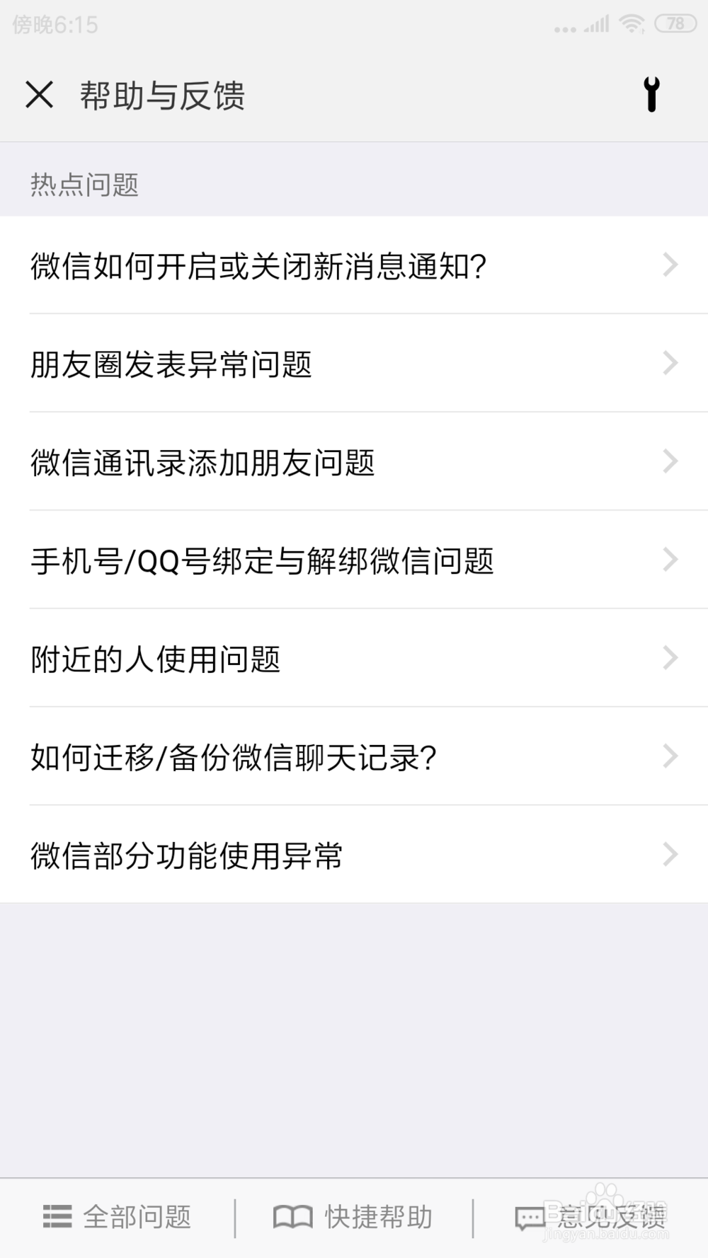 手机微信上如发现功能异常或闪退在哪上传问题