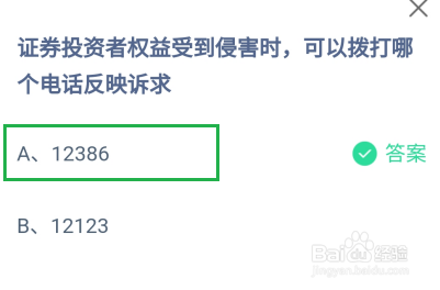 证券投资者权益拨打哪个电话反映诉求?蚂蚁庄园