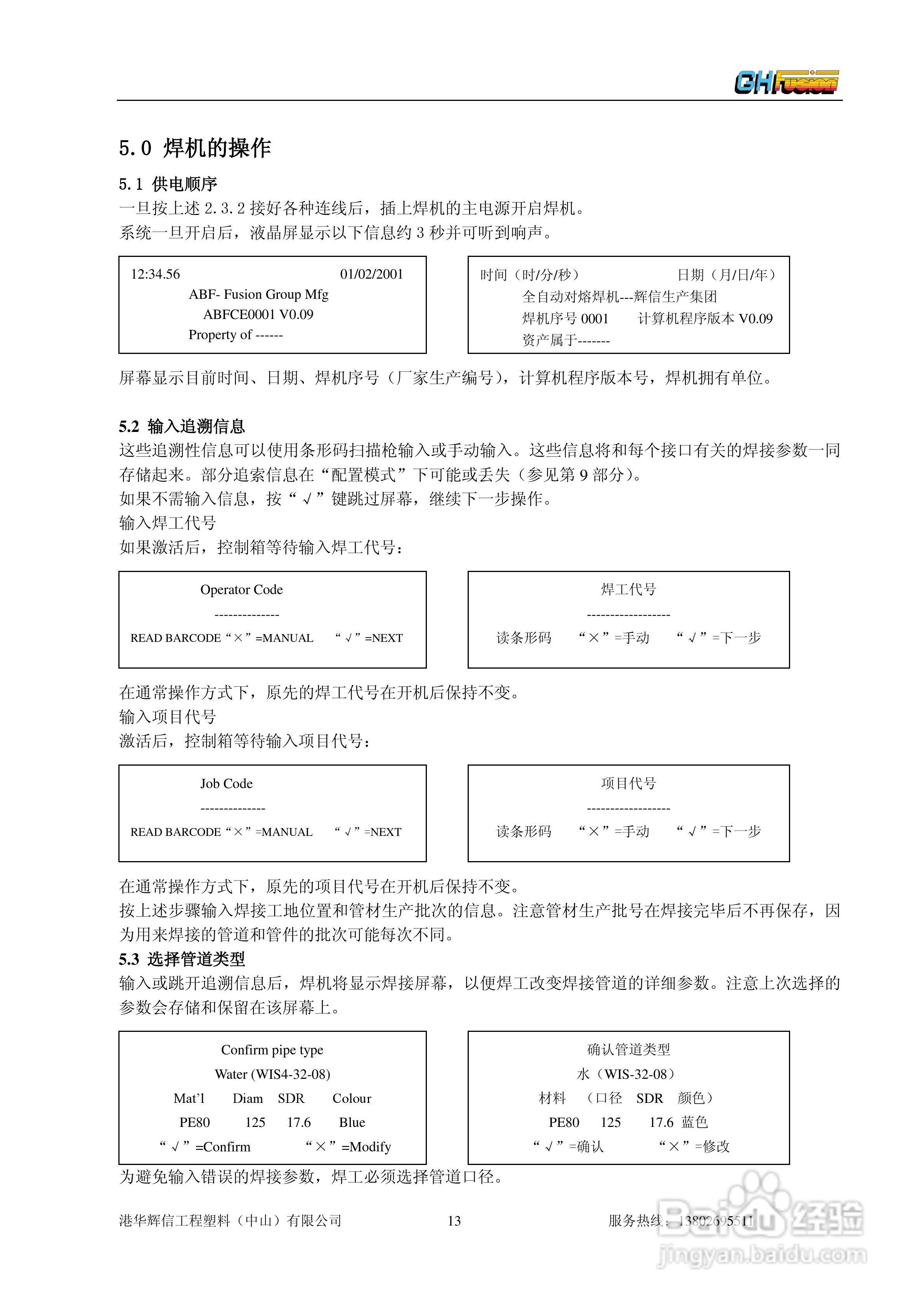 聚乙烯管道全自动热熔对接焊机Gator180/250/315操作说:[2]