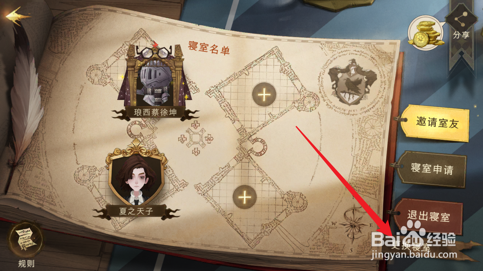 哈利波特魔法觉醒如何更换寝室