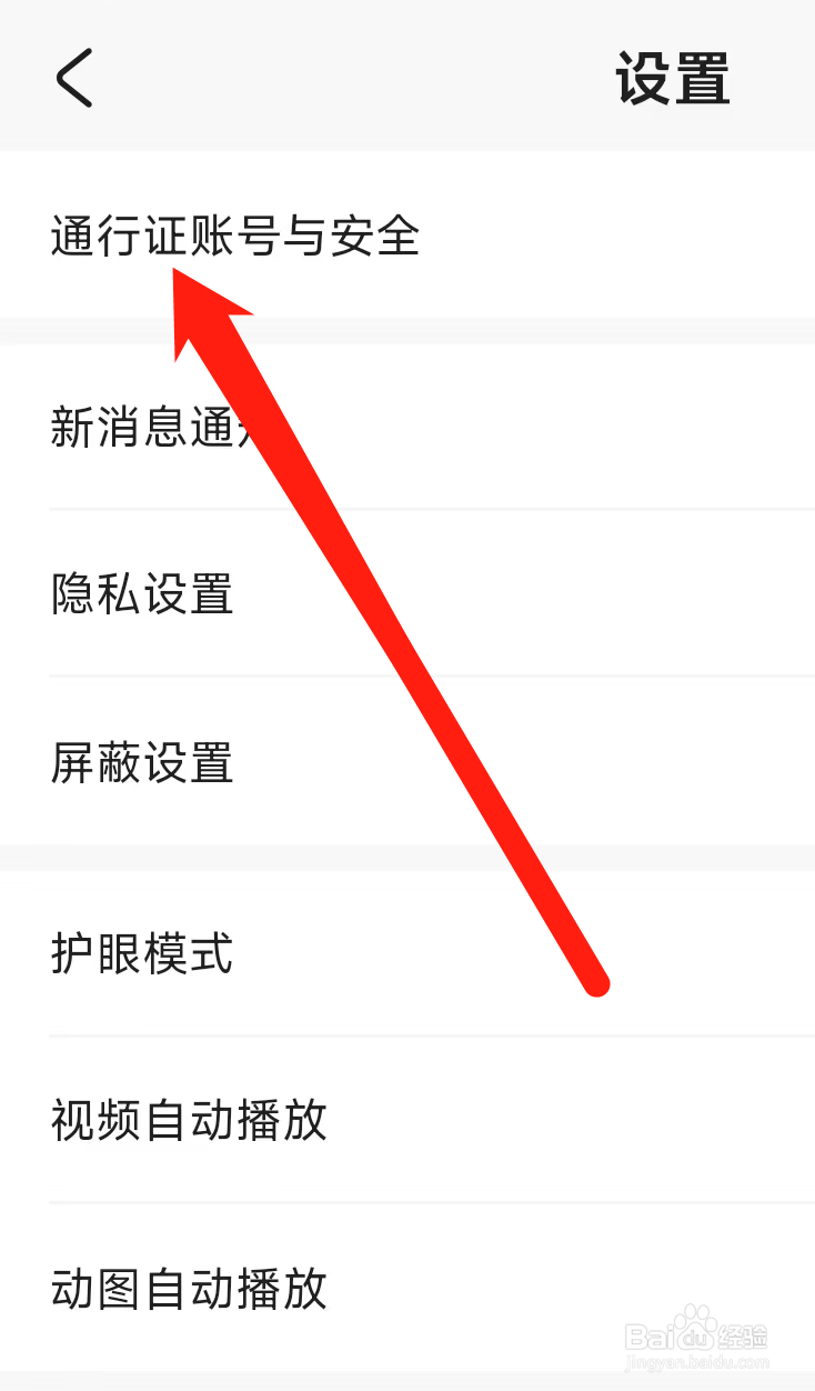 米游社对通行证账号进行设置