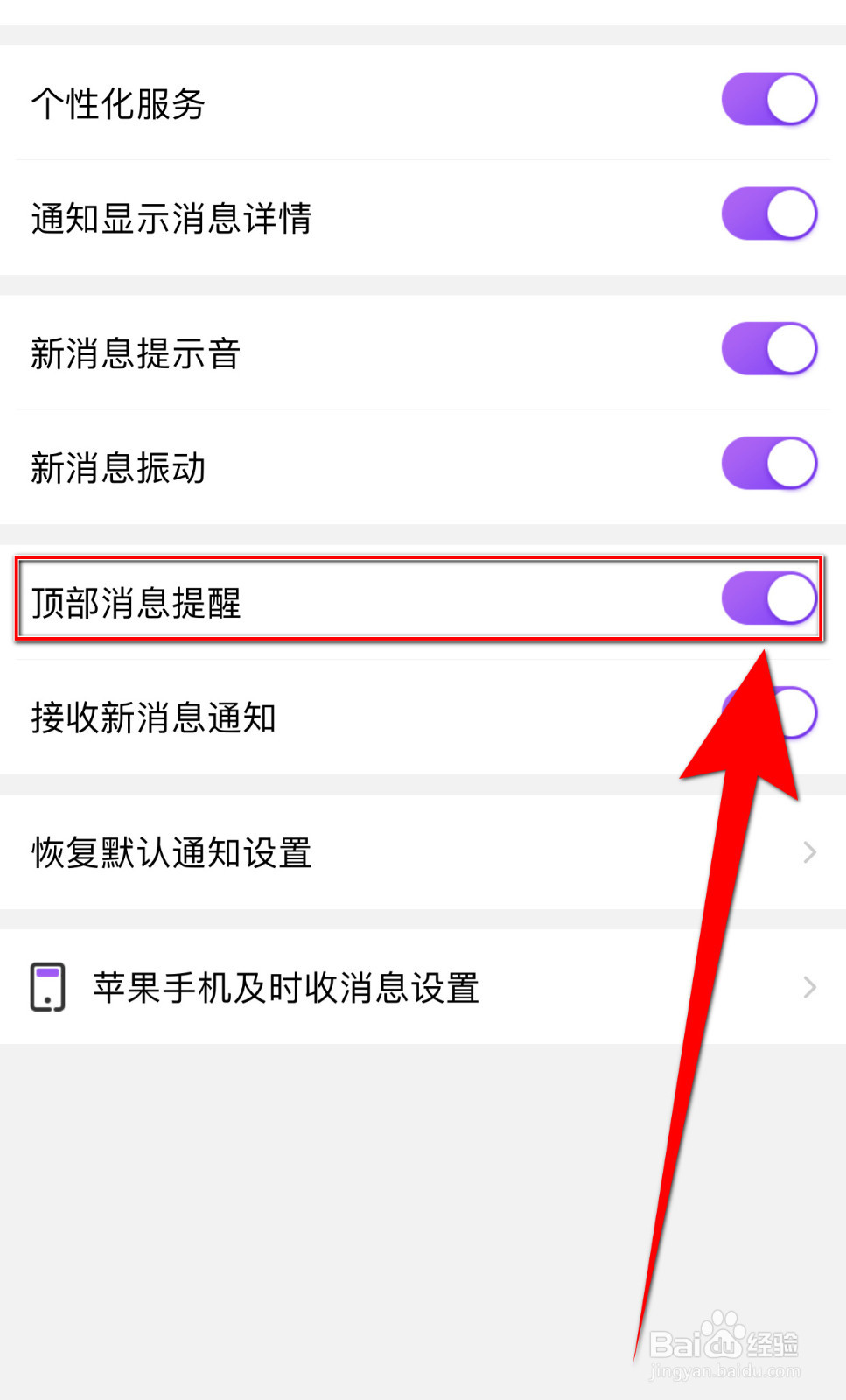 爱聊怎样关停顶部消息提醒