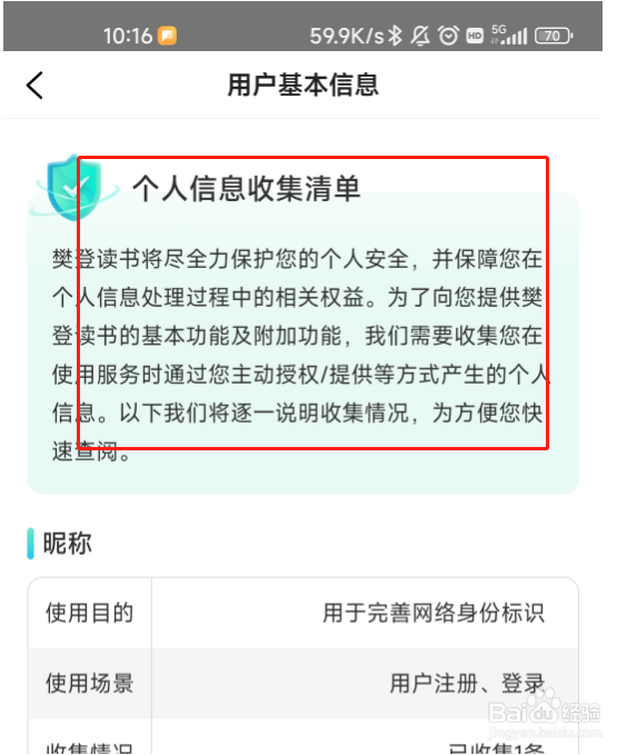 怎么查看樊登读书APP的个人信息收集清单