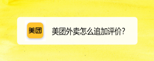 美团外卖怎么追加评价?