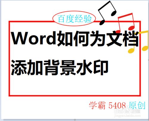 Word如何为文档添加背景水印 百度经验 Word如何为文档添加背景水印 百度经验