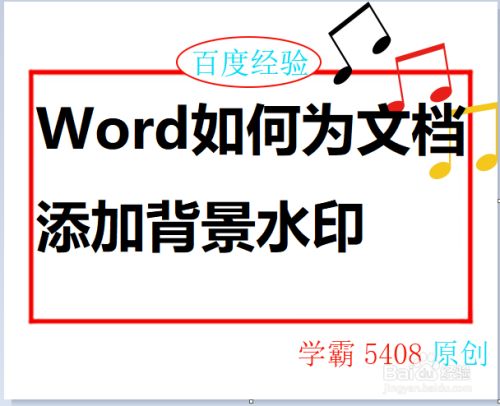 Word如何为文档添加背景水印 百度经验