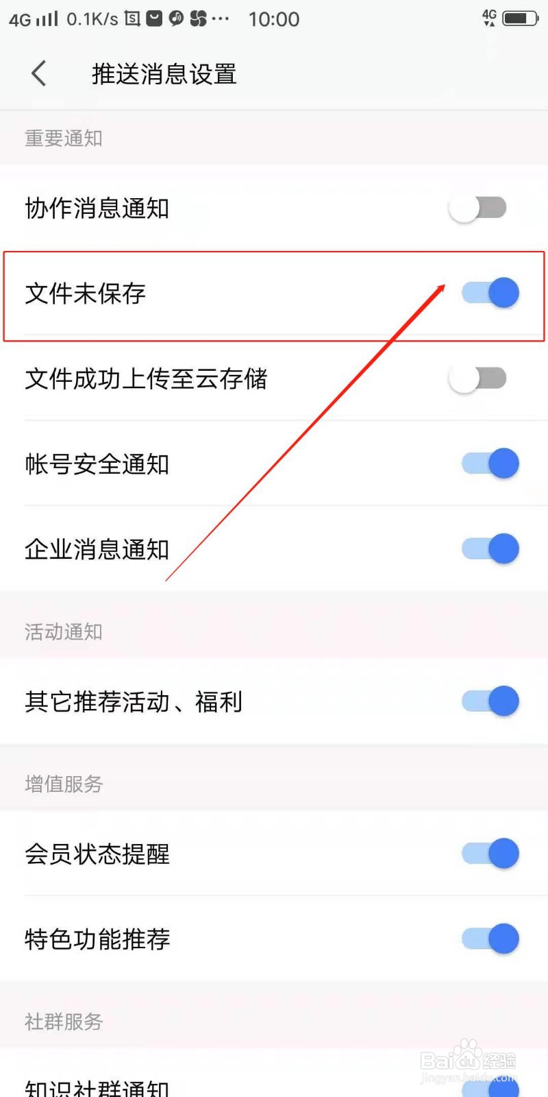 WPS office怎么推送文件未保存消息