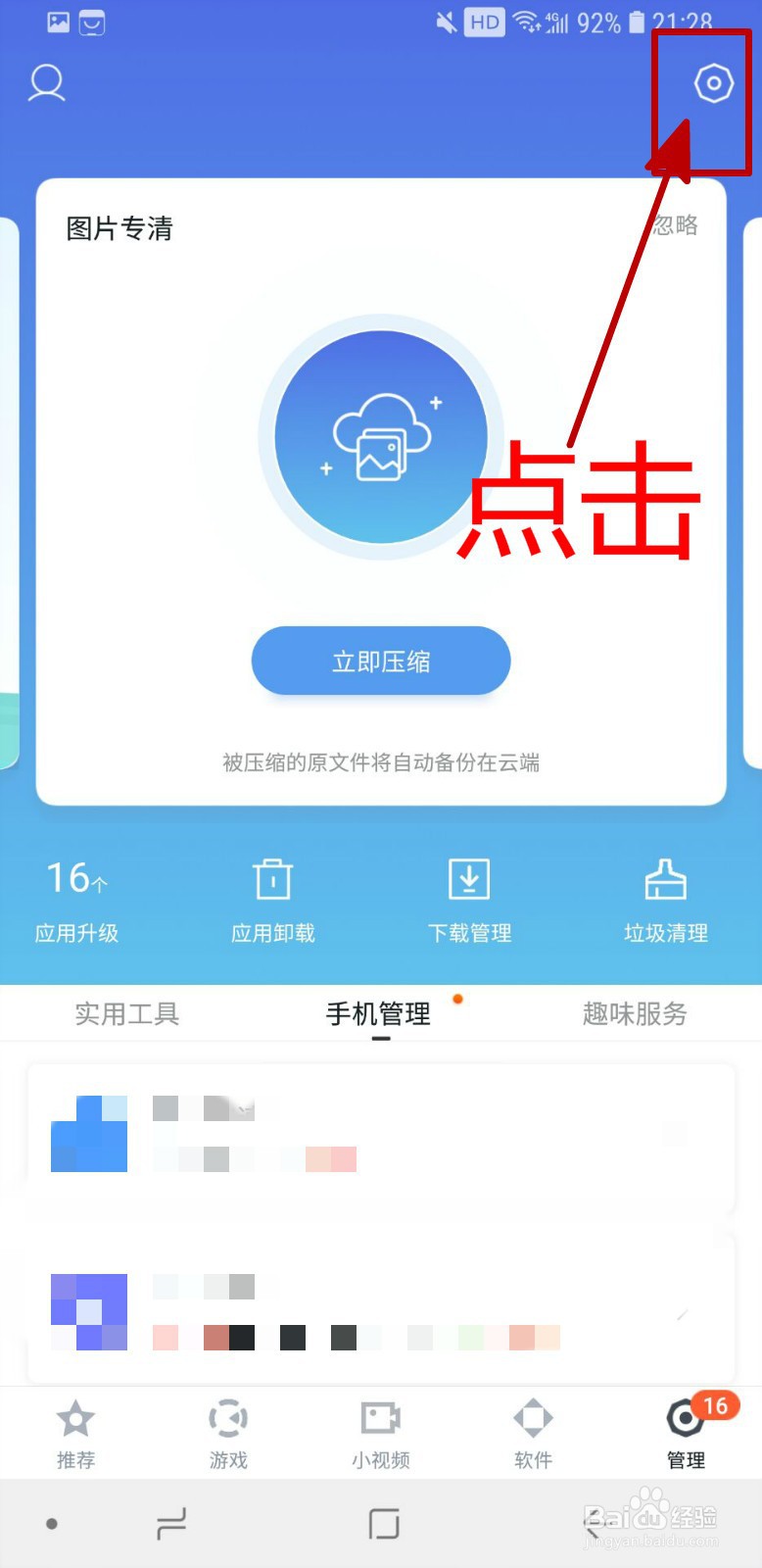 百度手机助手APP怎样开启自动安装