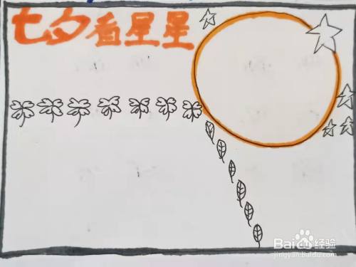 怎样画"七夕看星星"的手抄报?