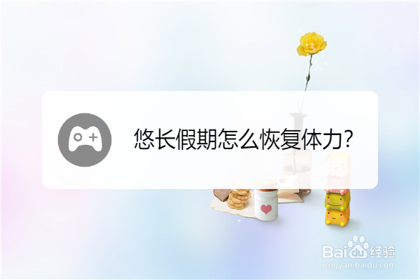 悠长假期怎么恢复体力