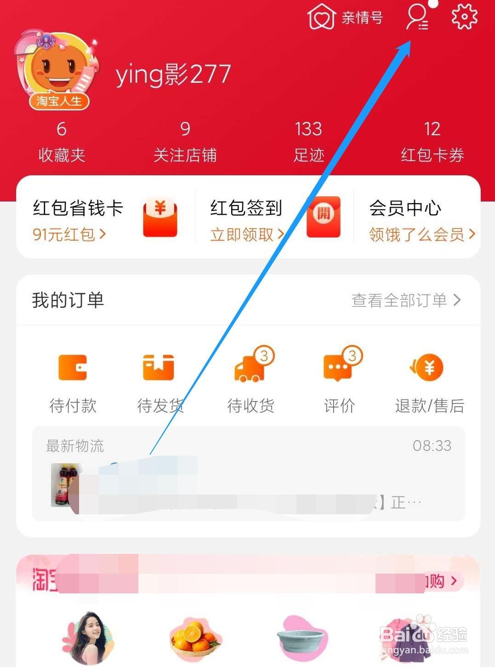 淘宝怎么添加好友