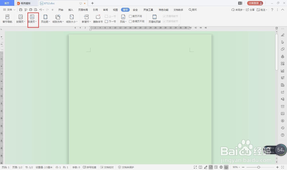 word怎么添加目录页
