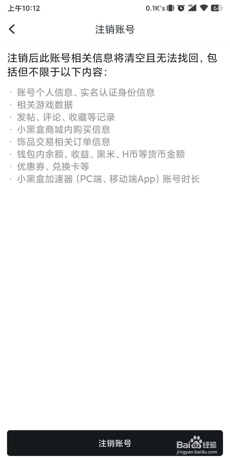 注销小黑盒账号