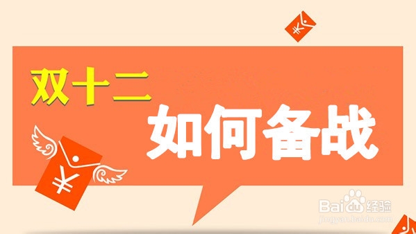 支招卖家如何备战双十二