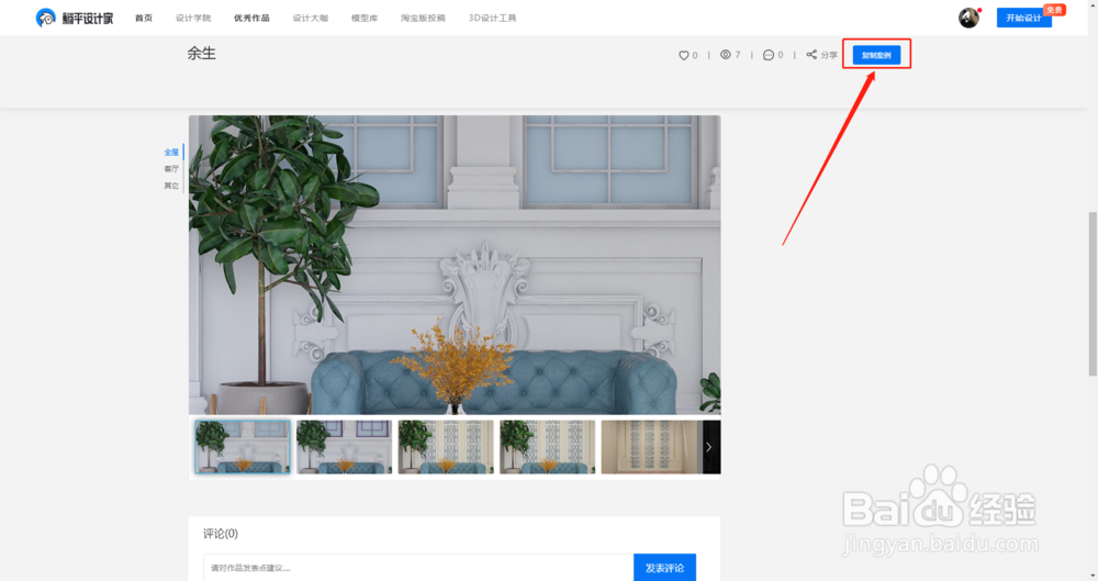 躺平设计家3D云设计工具教程:如何复制方案