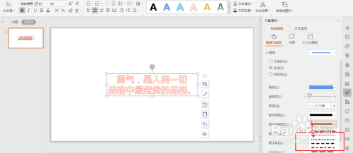 WPS幻灯片中怎么给艺术字添加虚线边框线