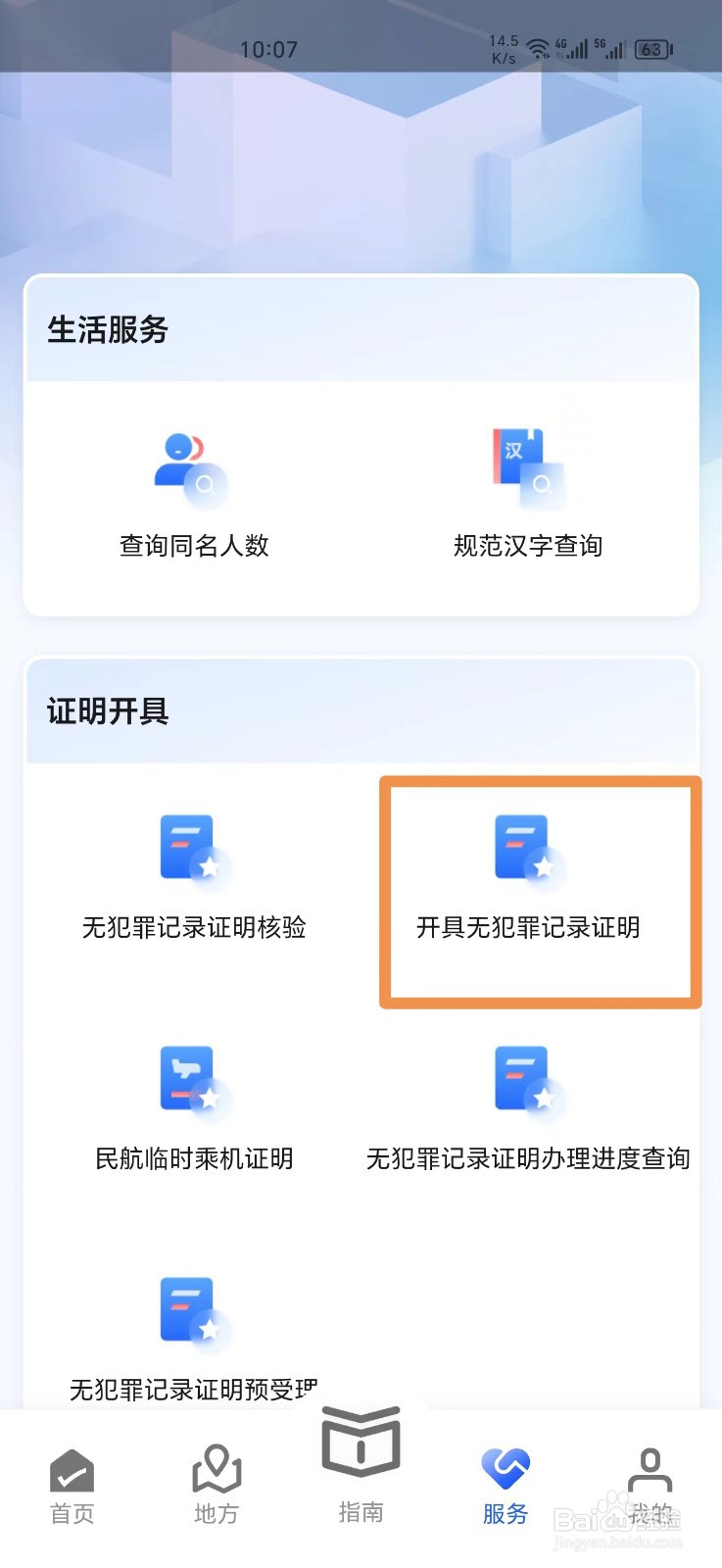 《一网通办》怎么开具无犯罪记录证明