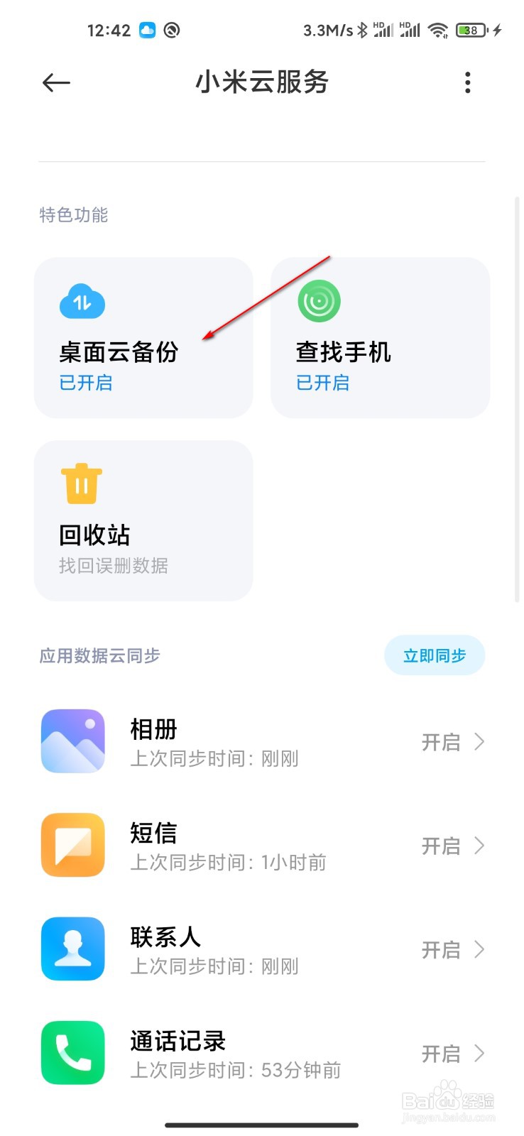 小米手机怎么云备份桌面