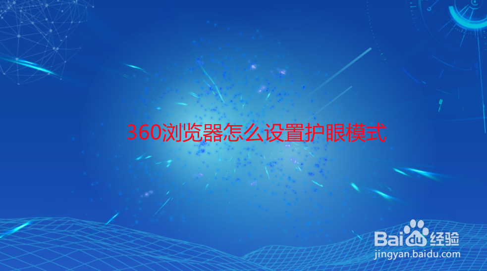 360浏览器怎么设置护眼模式