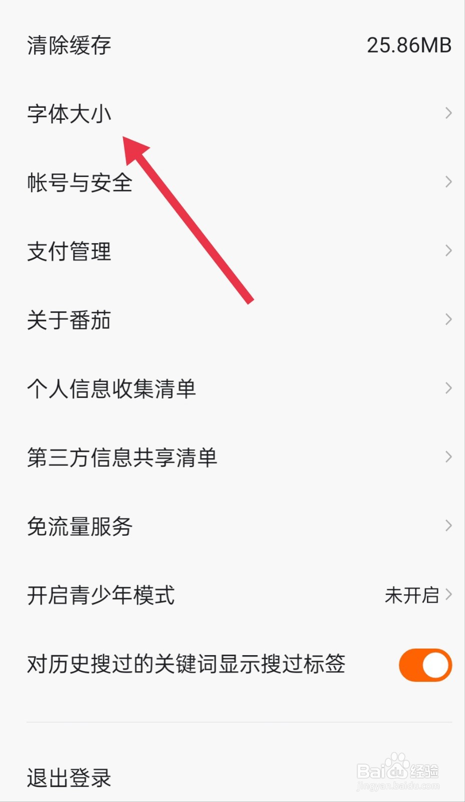 番茄畅听怎样调节字体大小