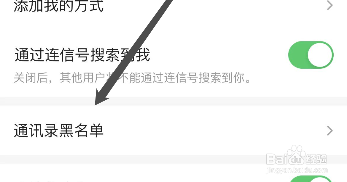 如何查看连信APP的通讯录黑名单?