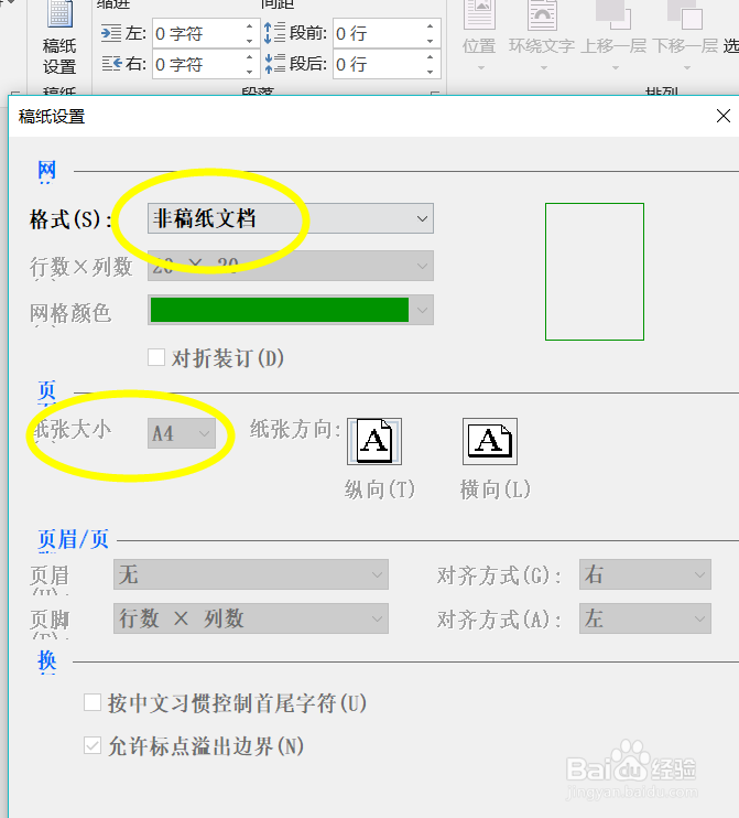 怎么设置word打印纸张为A4纸