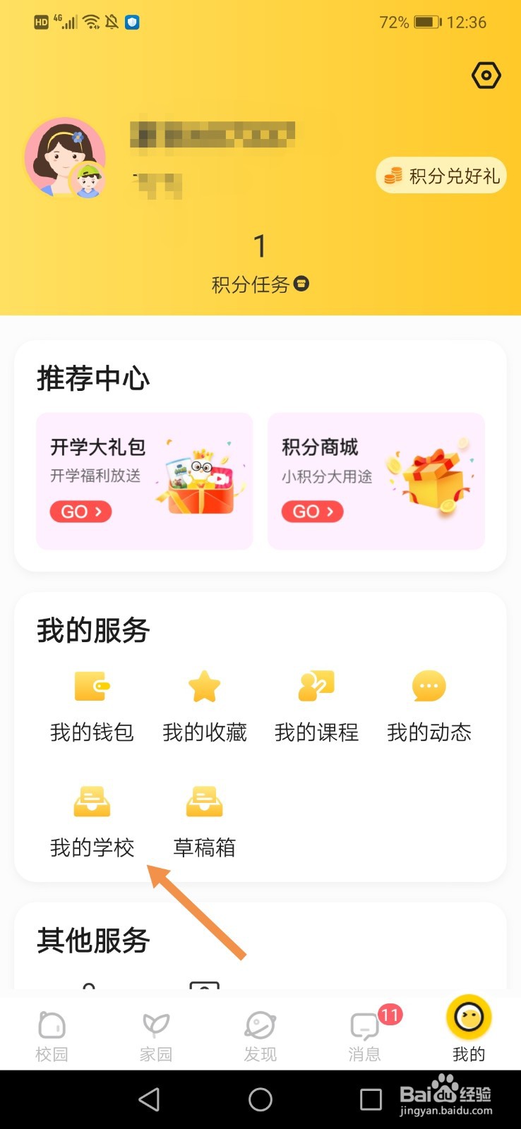 掌通家园怎么加入学校