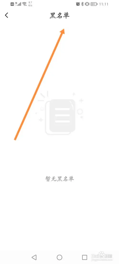 本地陌聊怎样查看拉黑的名单