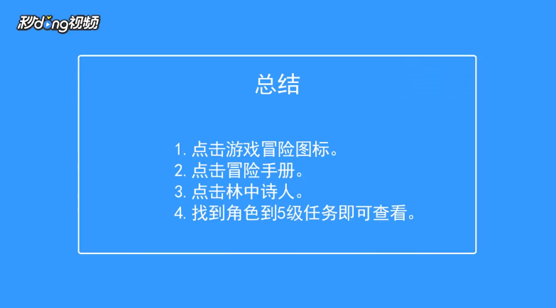 螺旋英雄谭如何查看林中诗人角色到5级奖励