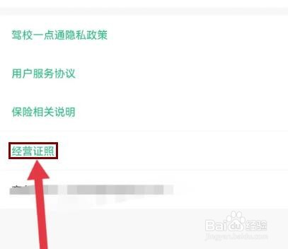 怎么查看“驾校一点通”的经营执照