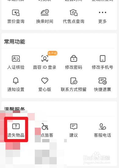 12306申请失物招领流程