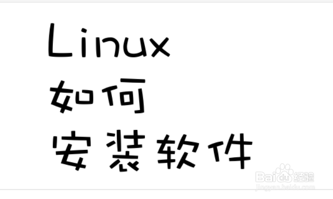 linux如何安装软件