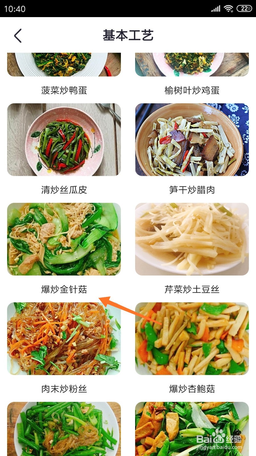 外婆菜谱中怎么查看爆炒金针菇