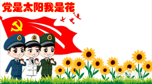 党是太阳我是花的手抄报文字