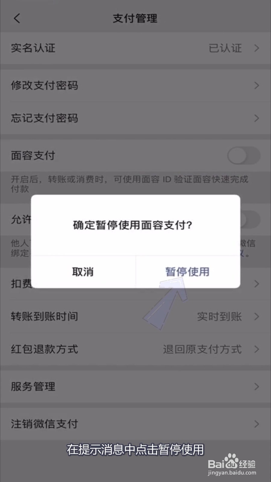 微信账单关闭人脸识别
