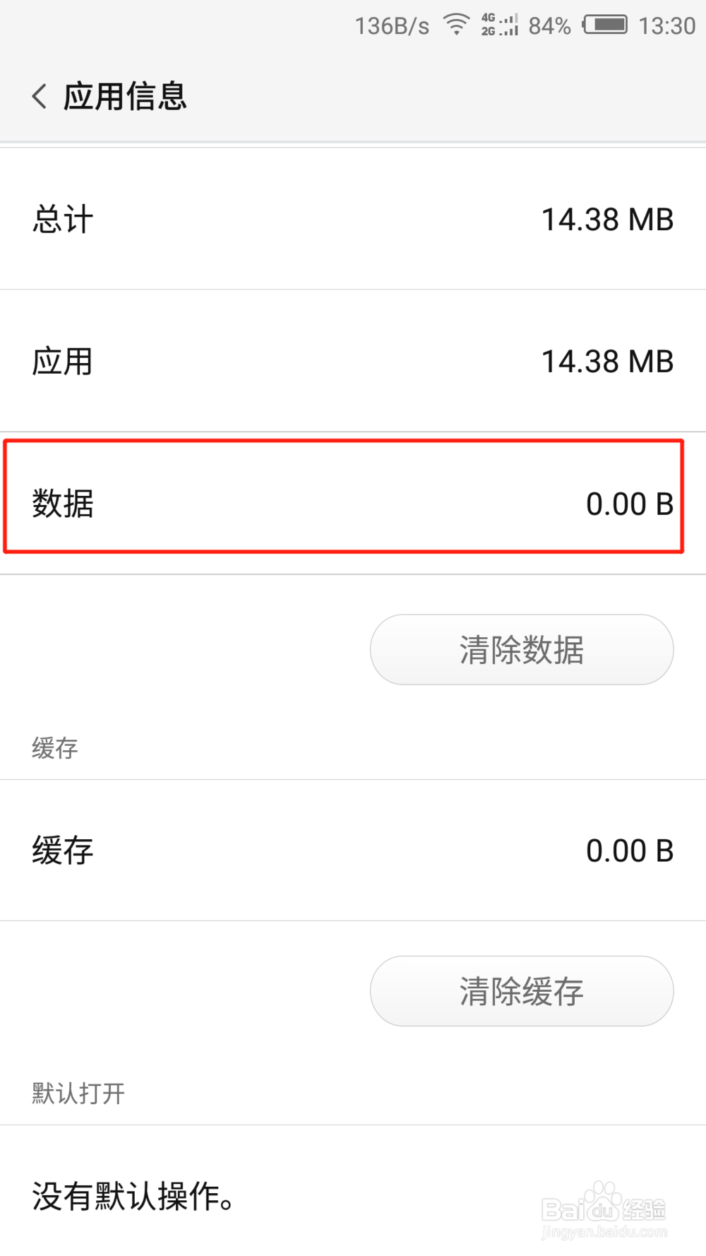 如何清除手机中应用的缓存和数据
