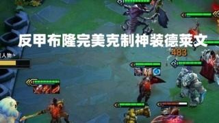 云顶之弈可以合出多把的离子火花吗?