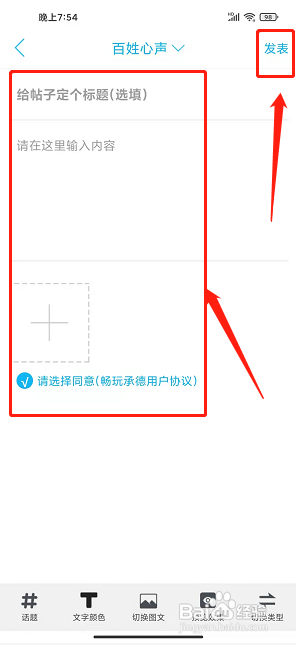 畅玩承德app怎样发布论坛社区帖子？