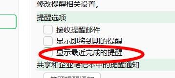 印象笔记下的显示最近完成的提醒如何关闭
