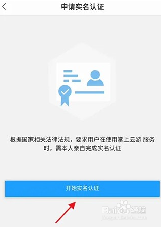 掌上云游怎么实名认证