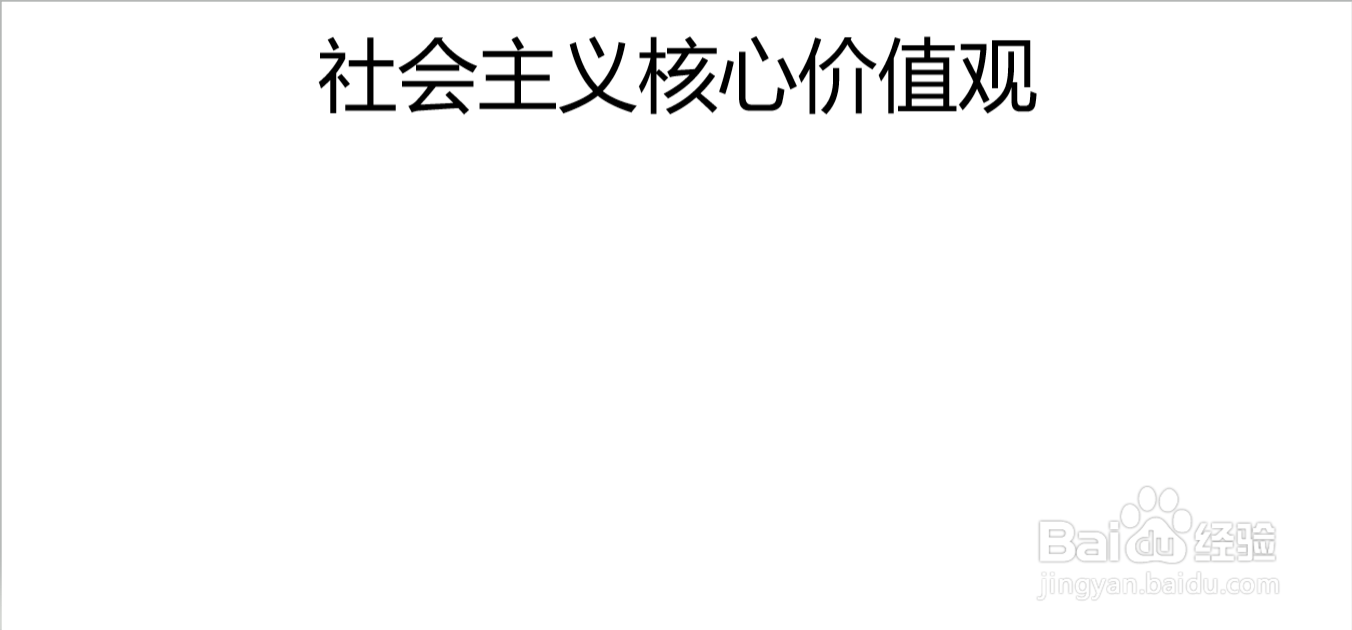 社会主义核心价值观手抄报