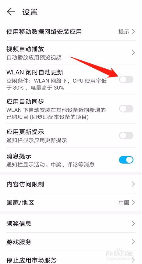 华为应用市场怎么关闭自动更新