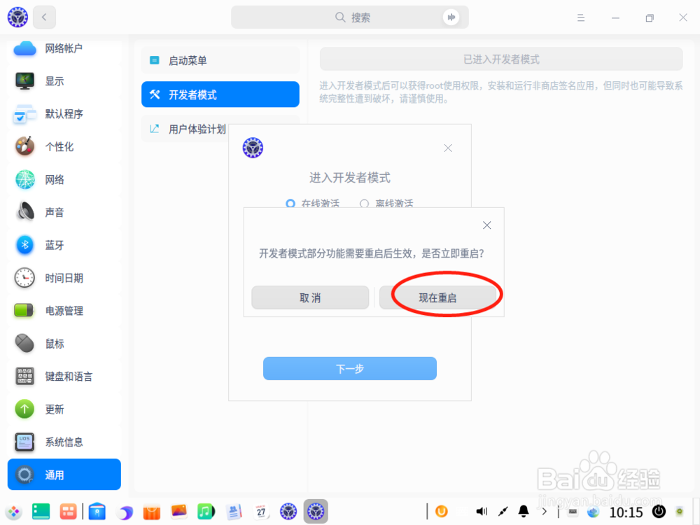 UOS如何启动开发者模式