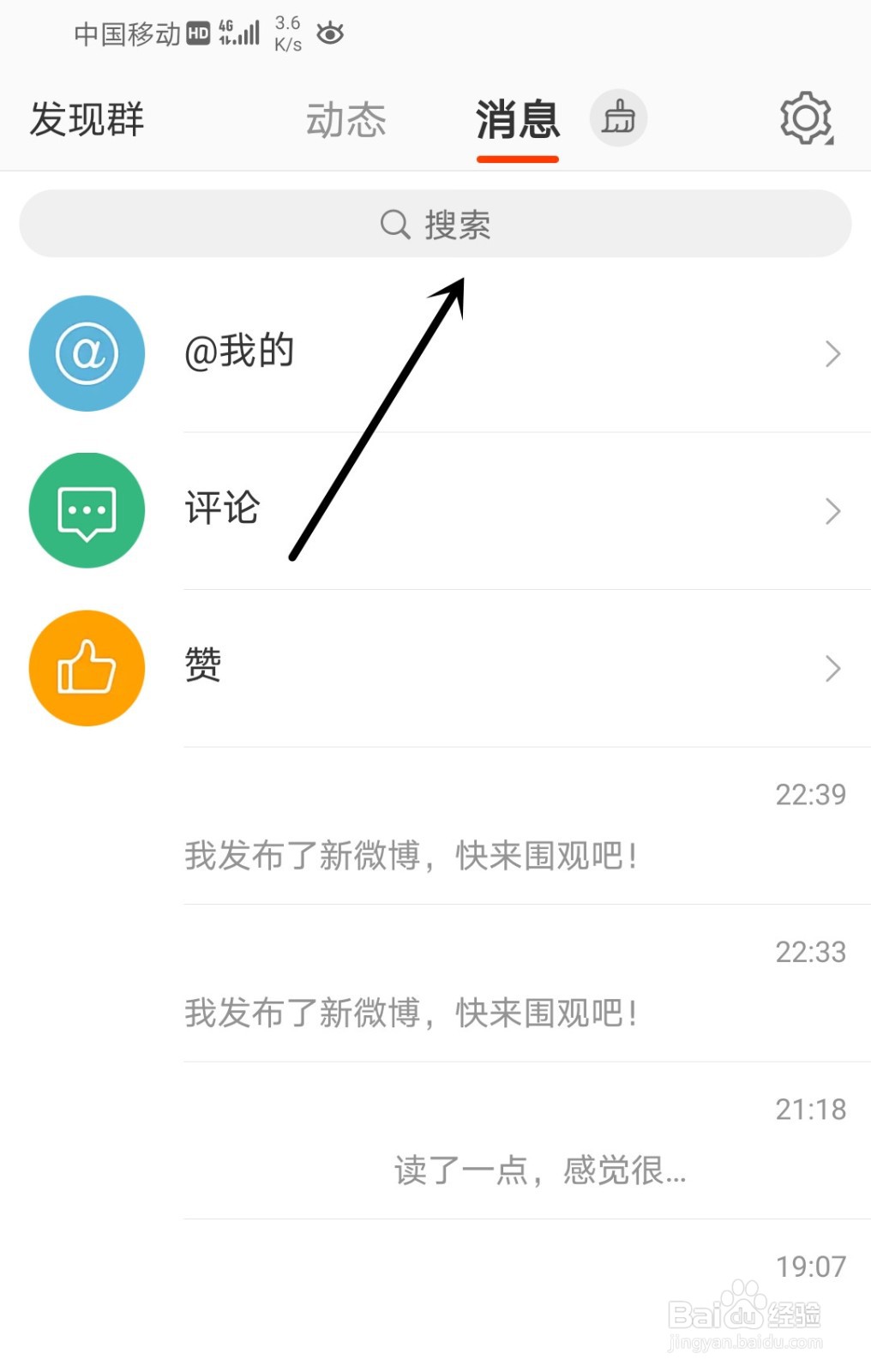 微博中怎么清除未读的消息